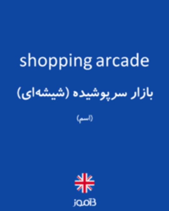  تصویر shopping arcade - دیکشنری انگلیسی بیاموز