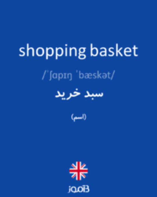  تصویر shopping basket - دیکشنری انگلیسی بیاموز