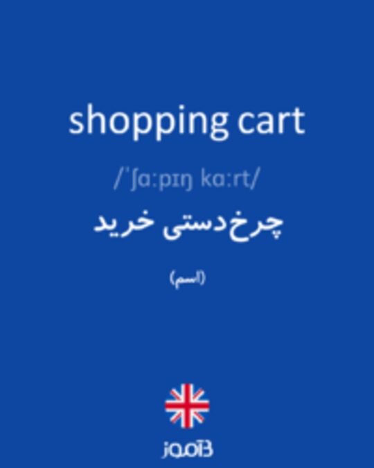 تصویر shopping cart - دیکشنری انگلیسی بیاموز
