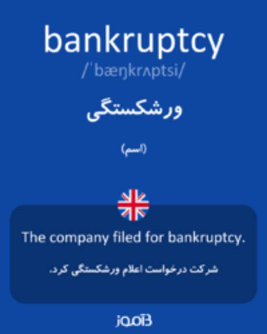  تصویر bankruptcy - دیکشنری انگلیسی بیاموز