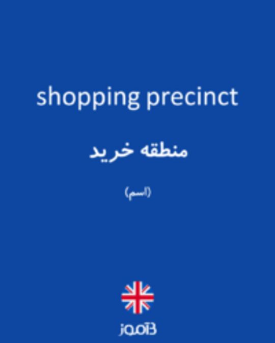  تصویر shopping precinct - دیکشنری انگلیسی بیاموز