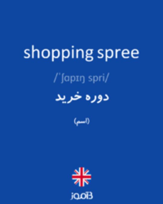  تصویر shopping spree - دیکشنری انگلیسی بیاموز