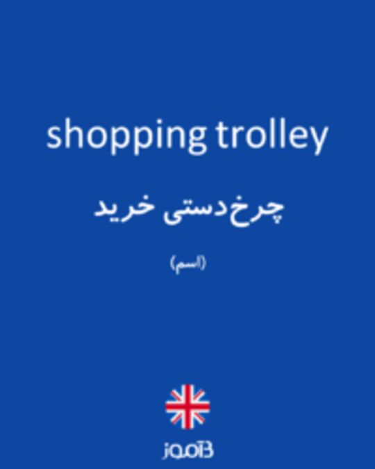  تصویر shopping trolley - دیکشنری انگلیسی بیاموز