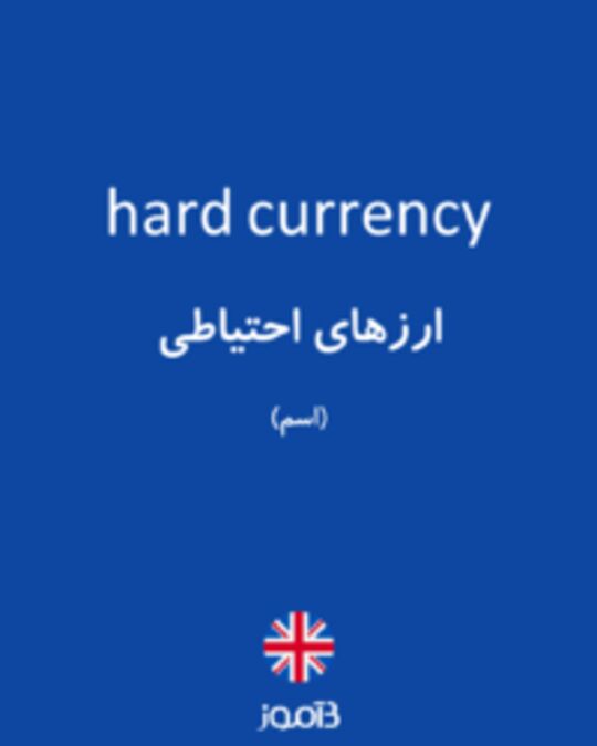  تصویر hard currency - دیکشنری انگلیسی بیاموز
