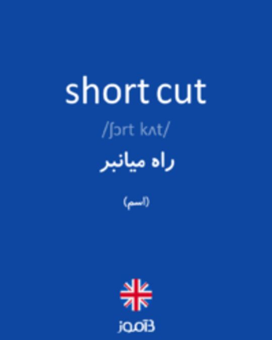  تصویر short cut - دیکشنری انگلیسی بیاموز