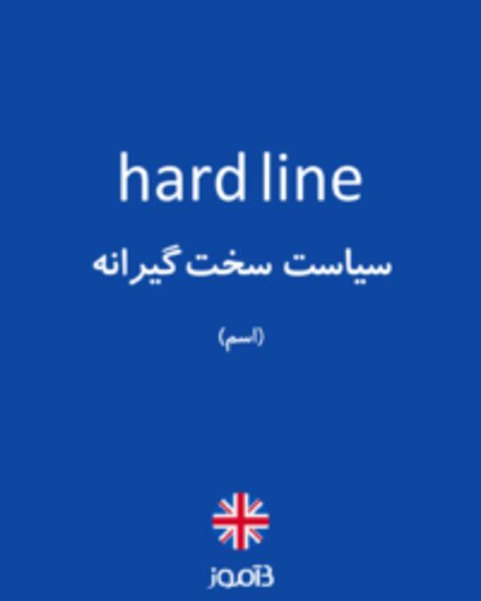  تصویر hard line - دیکشنری انگلیسی بیاموز