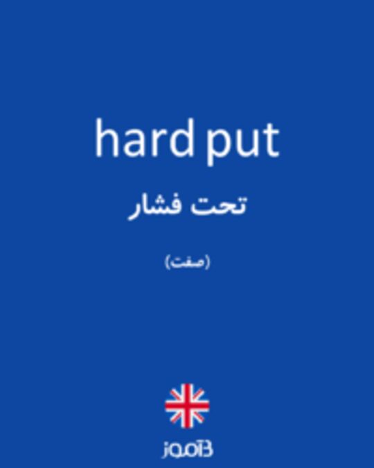  تصویر hard put - دیکشنری انگلیسی بیاموز