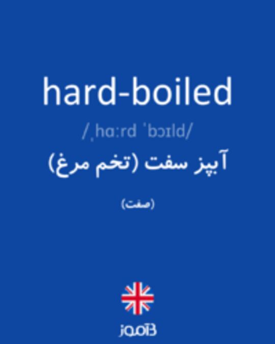  تصویر hard-boiled - دیکشنری انگلیسی بیاموز