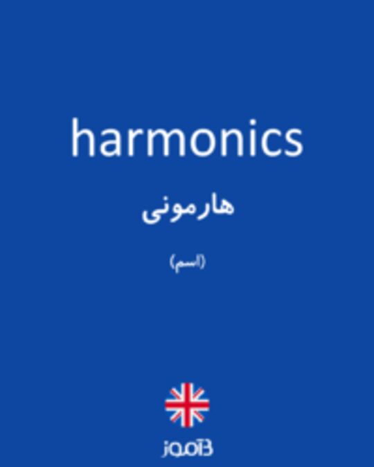  تصویر harmonics - دیکشنری انگلیسی بیاموز