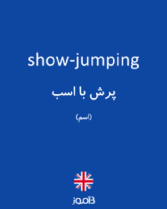  تصویر show-jumping - دیکشنری انگلیسی بیاموز