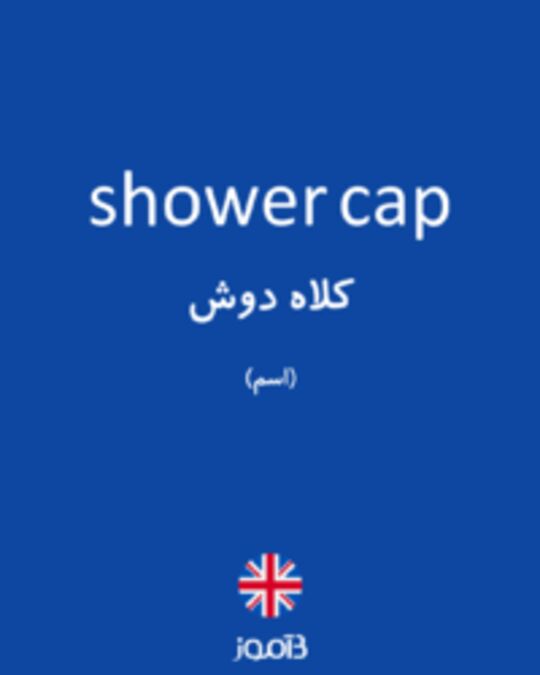  تصویر shower cap - دیکشنری انگلیسی بیاموز