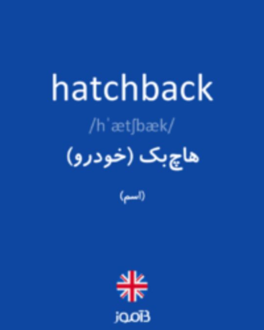  تصویر hatchback - دیکشنری انگلیسی بیاموز