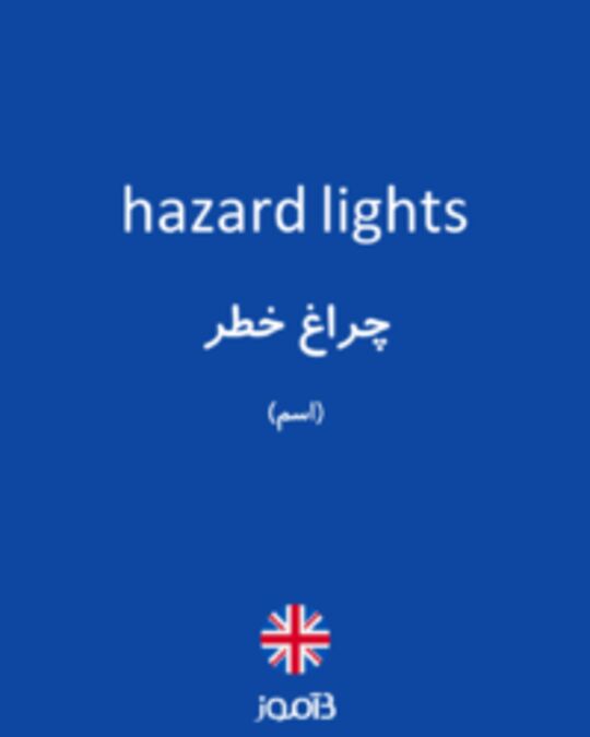  تصویر hazard lights - دیکشنری انگلیسی بیاموز
