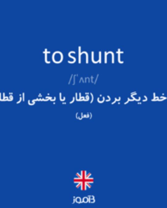  تصویر to shunt - دیکشنری انگلیسی بیاموز