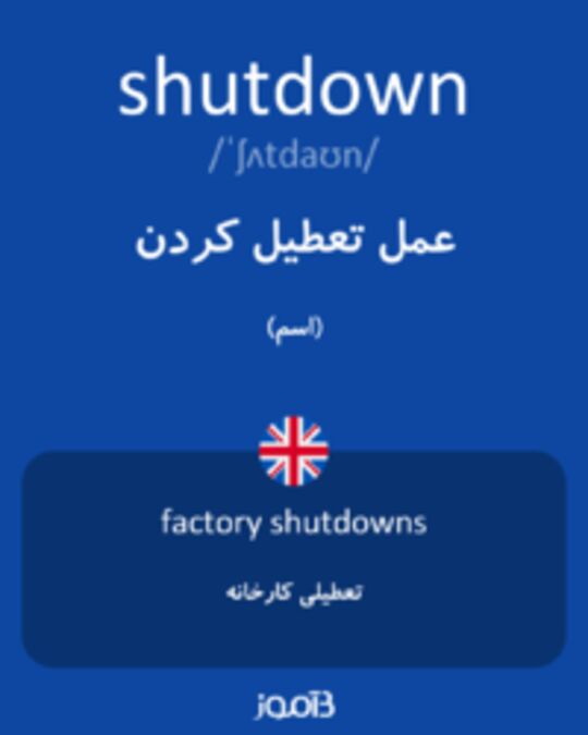  تصویر shutdown - دیکشنری انگلیسی بیاموز