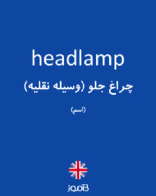  تصویر headlamp - دیکشنری انگلیسی بیاموز