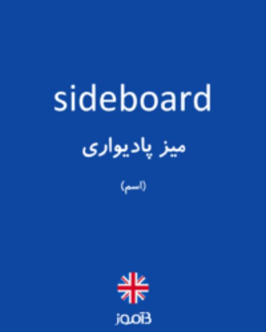  تصویر sideboard - دیکشنری انگلیسی بیاموز