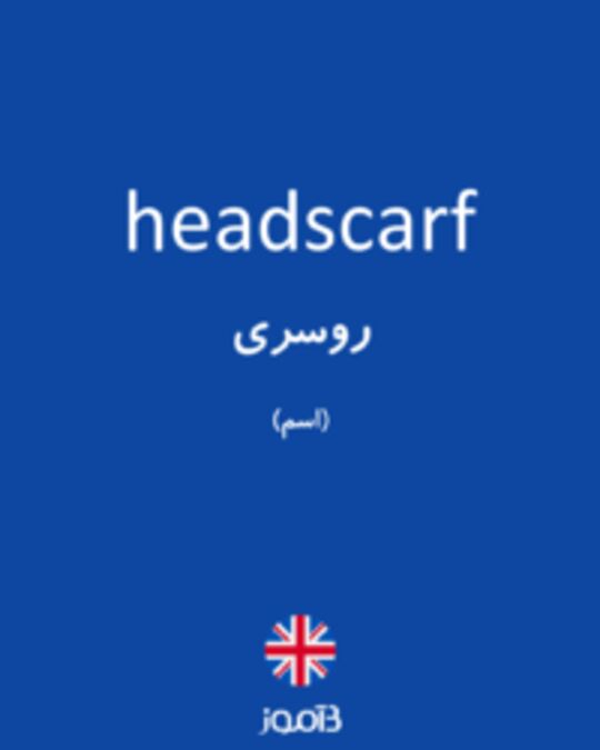  تصویر headscarf - دیکشنری انگلیسی بیاموز