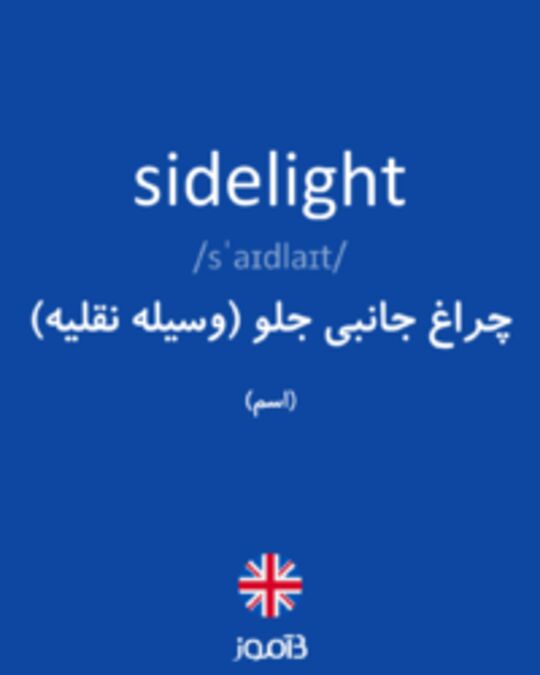  تصویر sidelight - دیکشنری انگلیسی بیاموز