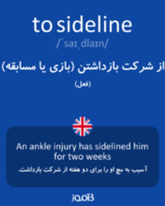  تصویر to sideline - دیکشنری انگلیسی بیاموز