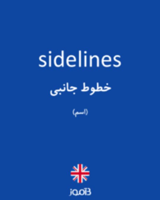  تصویر sidelines - دیکشنری انگلیسی بیاموز