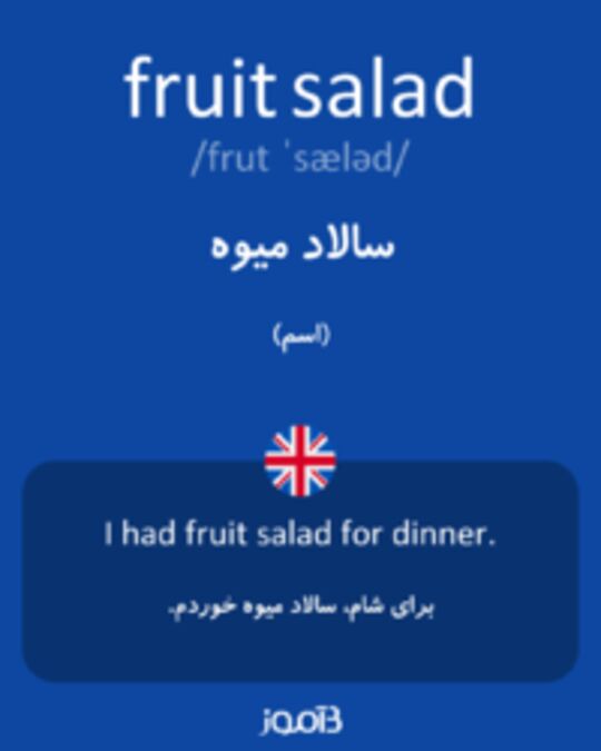  تصویر fruit salad - دیکشنری انگلیسی بیاموز