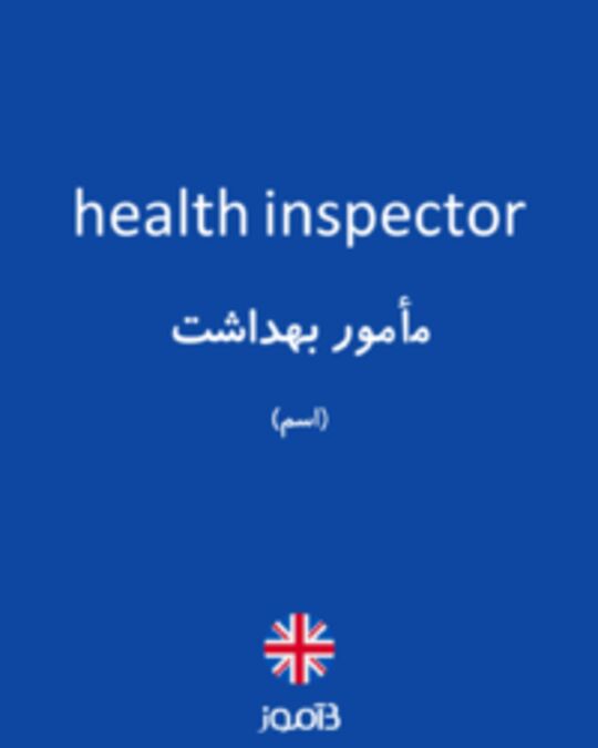  تصویر health inspector - دیکشنری انگلیسی بیاموز