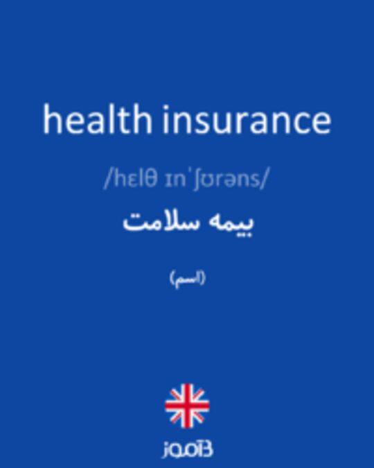  تصویر health insurance - دیکشنری انگلیسی بیاموز