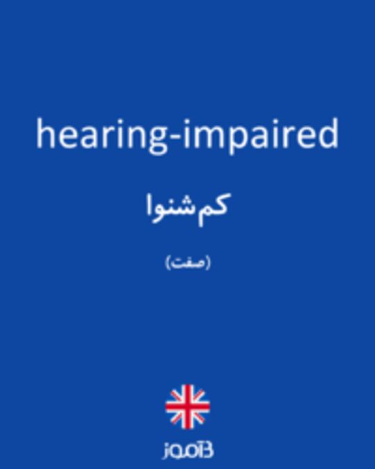  تصویر hearing-impaired - دیکشنری انگلیسی بیاموز