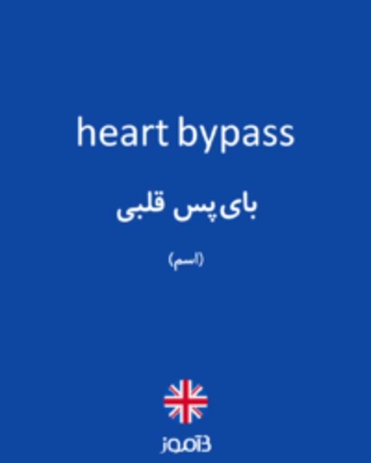  تصویر heart bypass - دیکشنری انگلیسی بیاموز