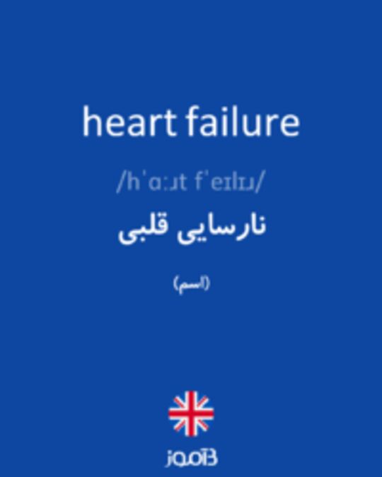  تصویر heart failure - دیکشنری انگلیسی بیاموز