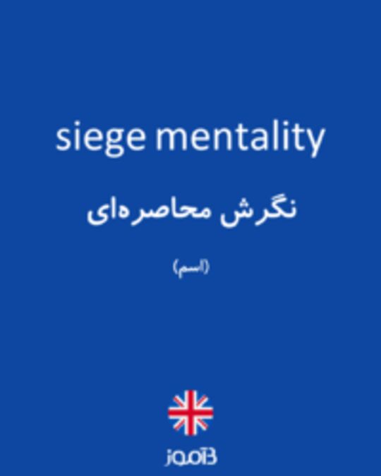  تصویر siege mentality - دیکشنری انگلیسی بیاموز