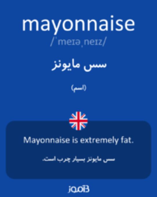  تصویر mayonnaise - دیکشنری انگلیسی بیاموز
