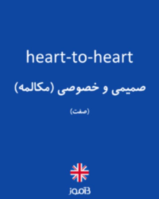  تصویر heart-to-heart - دیکشنری انگلیسی بیاموز