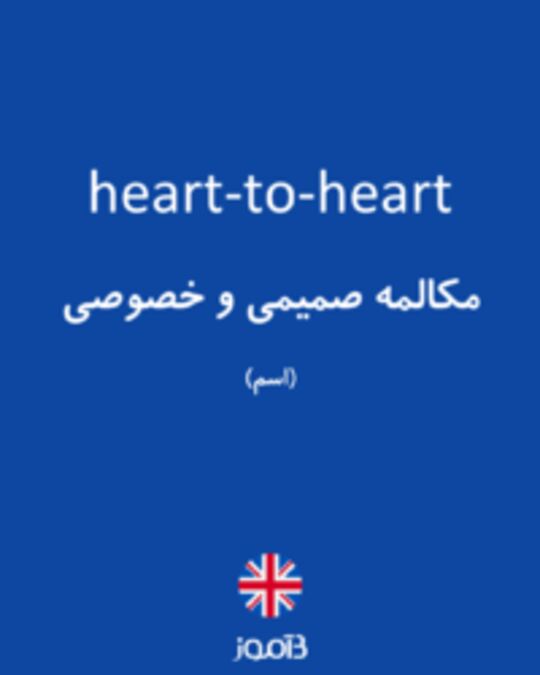  تصویر heart-to-heart - دیکشنری انگلیسی بیاموز