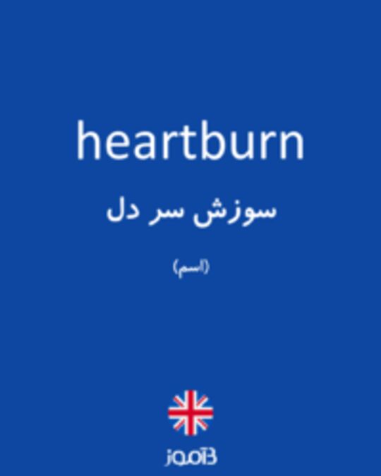  تصویر heartburn - دیکشنری انگلیسی بیاموز