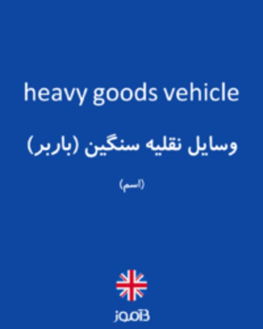  تصویر heavy goods vehicle - دیکشنری انگلیسی بیاموز