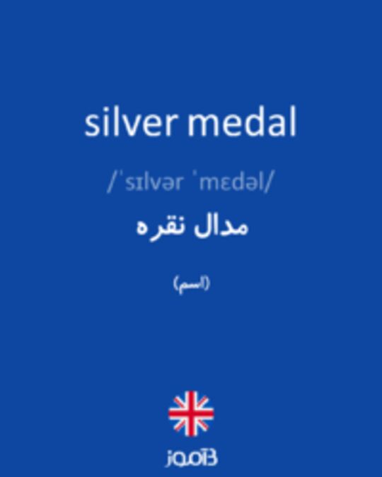  تصویر silver medal - دیکشنری انگلیسی بیاموز