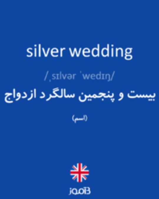  تصویر silver wedding - دیکشنری انگلیسی بیاموز