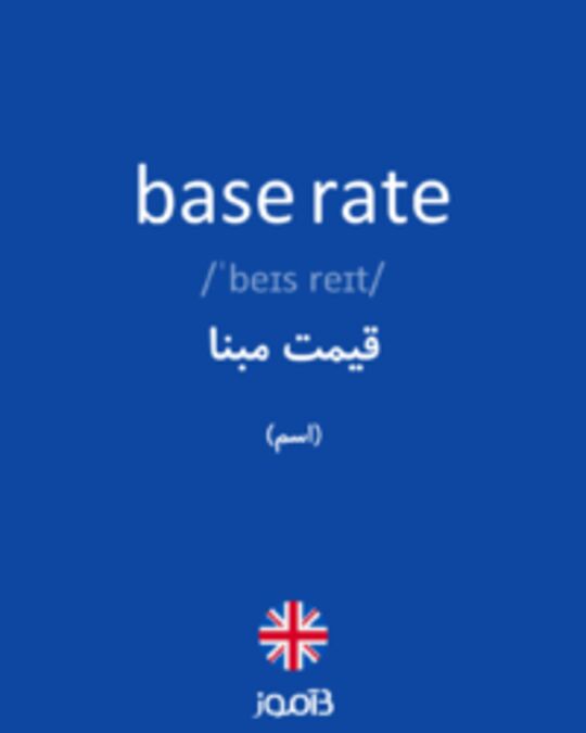  تصویر base rate - دیکشنری انگلیسی بیاموز