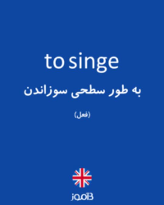  تصویر to singe - دیکشنری انگلیسی بیاموز