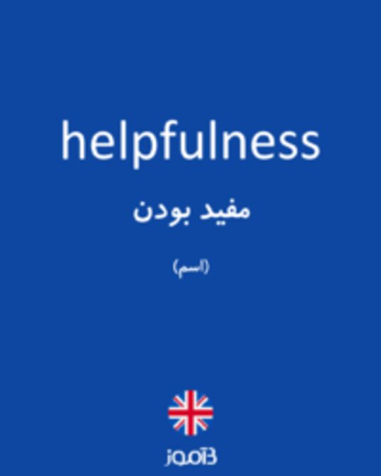  تصویر helpfulness - دیکشنری انگلیسی بیاموز