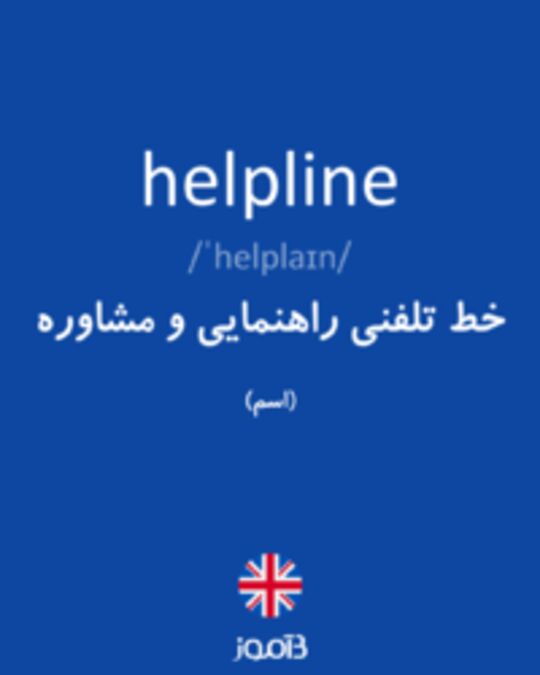  تصویر helpline - دیکشنری انگلیسی بیاموز
