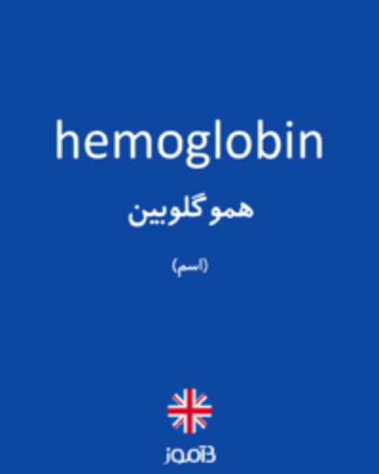  تصویر hemoglobin - دیکشنری انگلیسی بیاموز