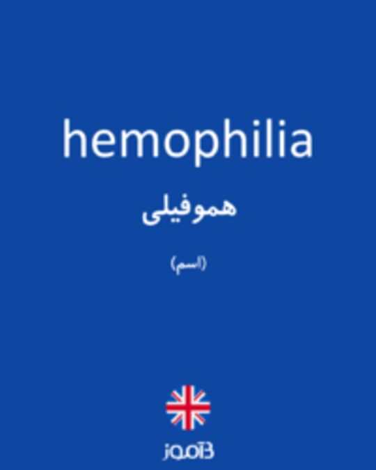  تصویر hemophilia - دیکشنری انگلیسی بیاموز