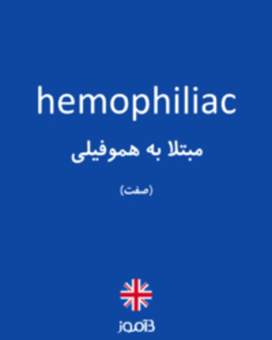  تصویر hemophiliac - دیکشنری انگلیسی بیاموز