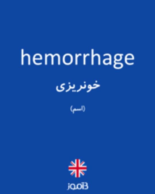  تصویر hemorrhage - دیکشنری انگلیسی بیاموز