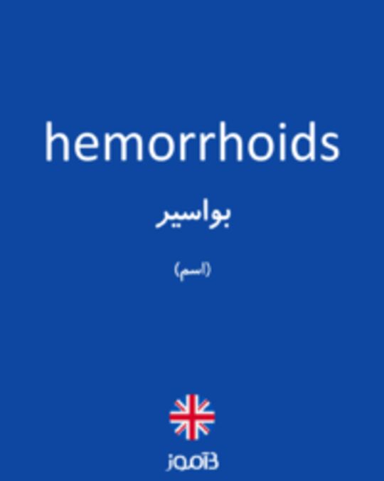  تصویر hemorrhoids - دیکشنری انگلیسی بیاموز
