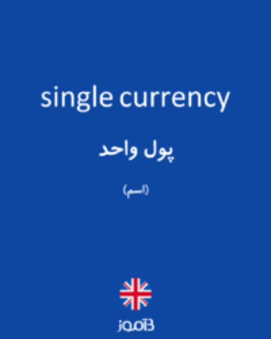  تصویر single currency - دیکشنری انگلیسی بیاموز