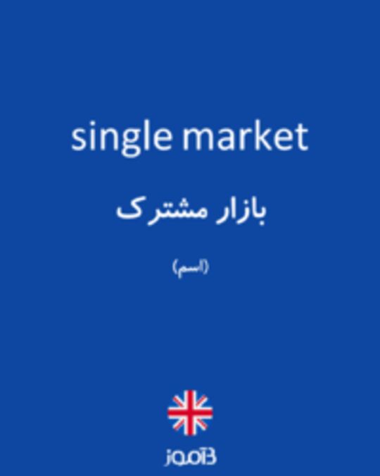  تصویر single market - دیکشنری انگلیسی بیاموز